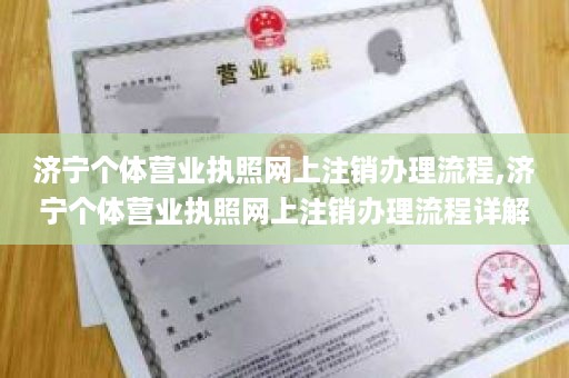 济宁个体营业执照网上注销办理流程,济宁个体营业执照网上注销办理流程详解