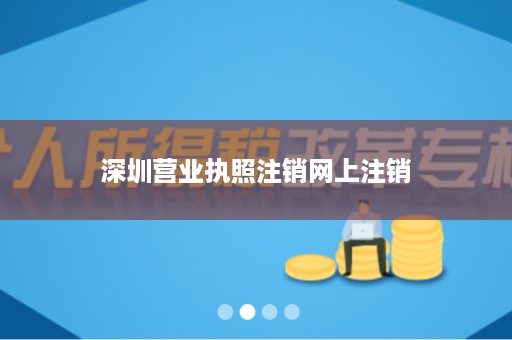 深圳营业执照注销网上注销