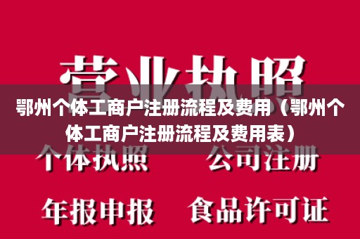 鄂州个体工商户注册流程及费用（鄂州个体工商户注册流程及费用表）