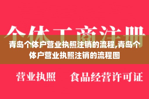 青岛个体户营业执照注销的流程,青岛个体户营业执照注销的流程图