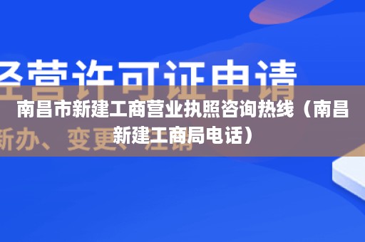 南昌市新建工商营业执照咨询热线（南昌新建工商局电话）