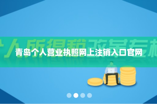 青岛个人营业执照网上注销入口官网
