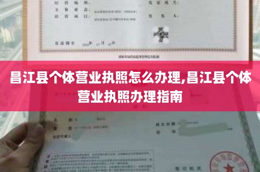 昌江县个体营业执照怎么办理,昌江县个体营业执照办理指南