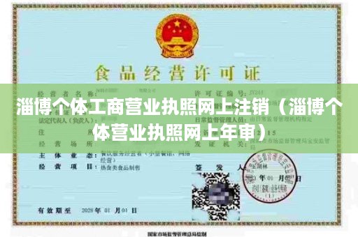 淄博个体工商营业执照网上注销（淄博个体营业执照网上年审）