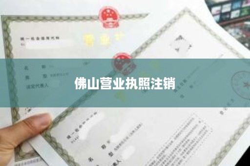 佛山营业执照注销