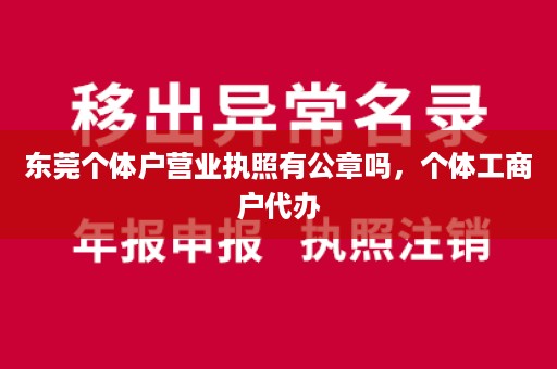 东莞个体户营业执照有公章吗，个体工商户代办