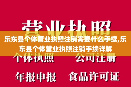 乐东县个体营业执照注销需要什么手续,乐东县个体营业执照注销手续详解