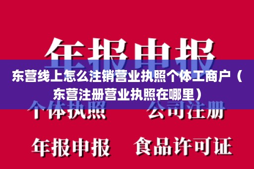 东营线上怎么注销营业执照个体工商户（东营注册营业执照在哪里）