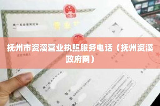 抚州市资溪营业执照服务电话（抚州资溪政府网）