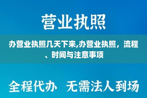 办营业执照几天下来,办营业执照，流程、时间与注意事项