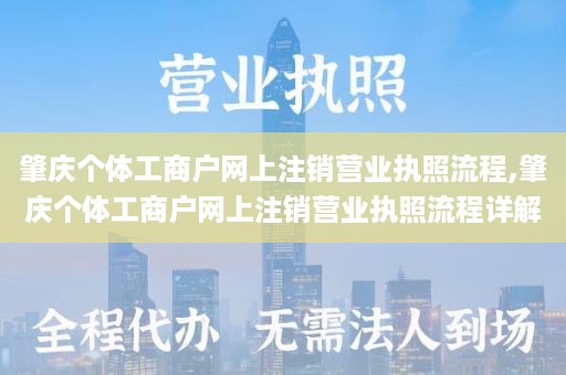 肇庆个体工商户网上注销营业执照流程,肇庆个体工商户网上注销营业执照流程详解