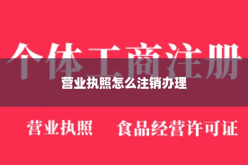 营业执照怎么注销办理