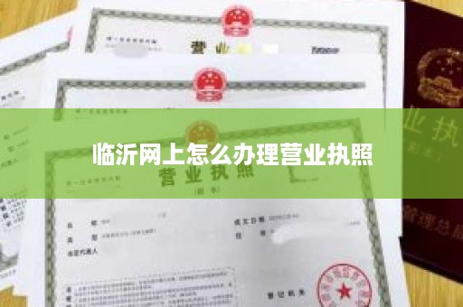 临沂网上怎么办理营业执照
