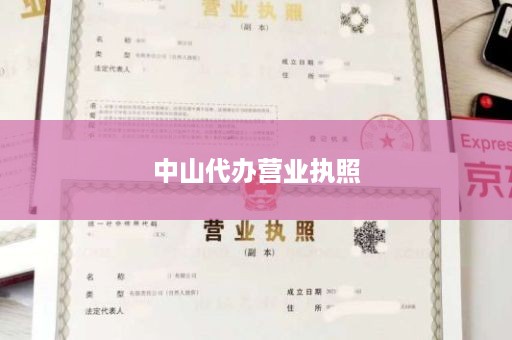 中山代办营业执照