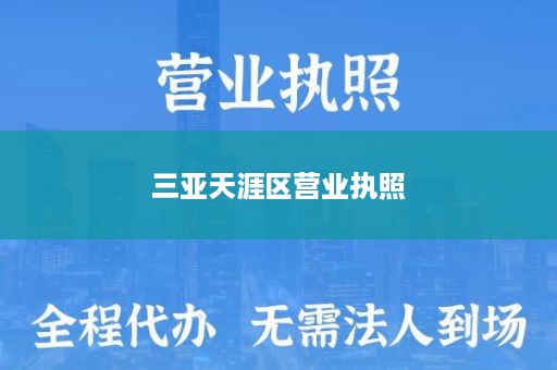 三亚天涯区营业执照
