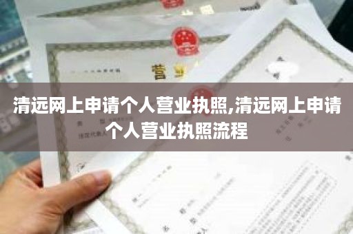 清远网上申请个人营业执照,清远网上申请个人营业执照流程