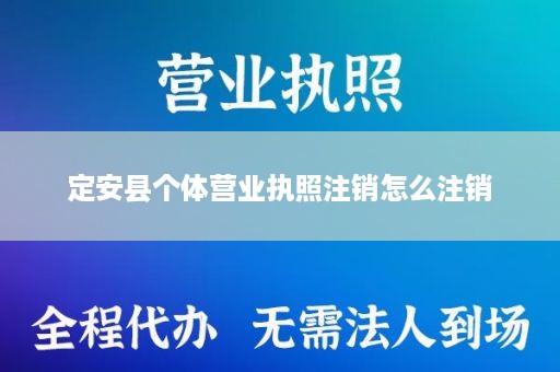 定安县个体营业执照注销怎么注销