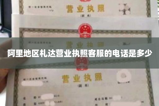 阿里地区札达营业执照客服的电话是多少