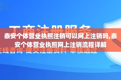 泰安个体营业执照注销可以网上注销吗,泰安个体营业执照网上注销流程详解