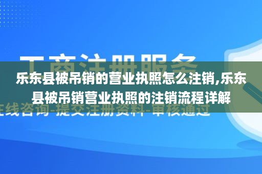乐东县被吊销的营业执照怎么注销,乐东县被吊销营业执照的注销流程详解