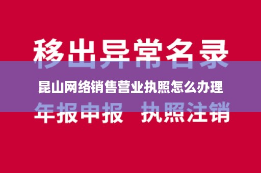 昆山网络销售营业执照怎么办理