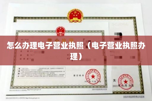 怎么办理电子营业执照（电子营业执照办理）