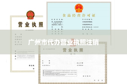 广州市代办营业执照注销