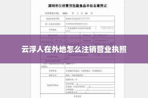 云浮人在外地怎么注销营业执照