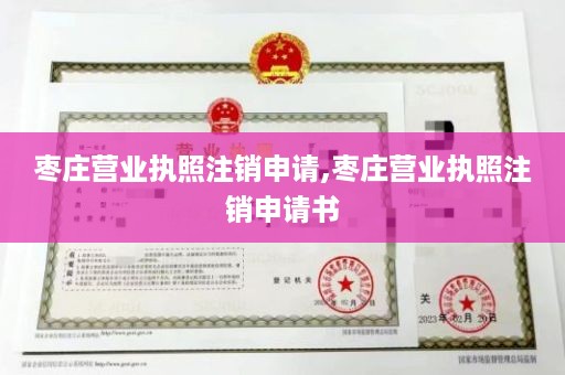 枣庄营业执照注销申请,枣庄营业执照注销申请书