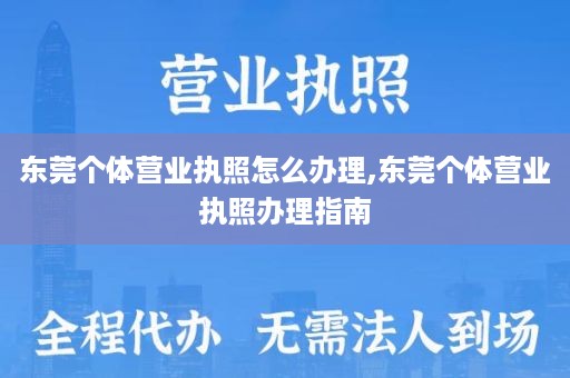 东莞个体营业执照怎么办理,东莞个体营业执照办理指南