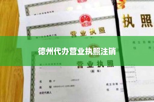 德州代办营业执照注销