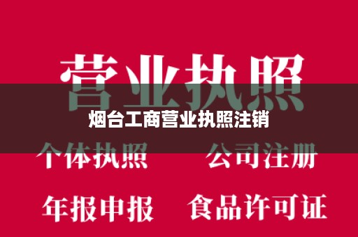 烟台工商营业执照注销