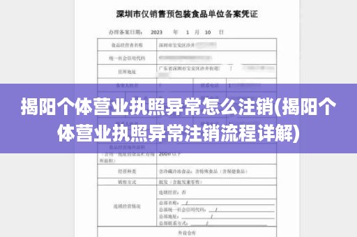 揭阳个体营业执照异常怎么注销(揭阳个体营业执照异常注销流程详解)
