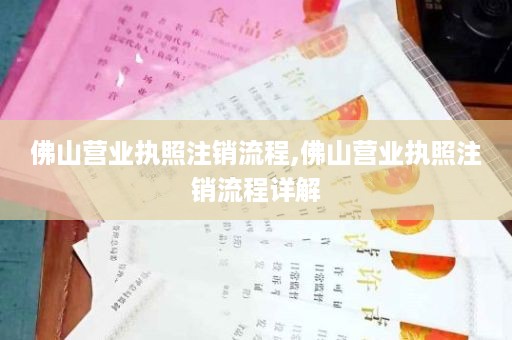 佛山营业执照注销流程,佛山营业执照注销流程详解