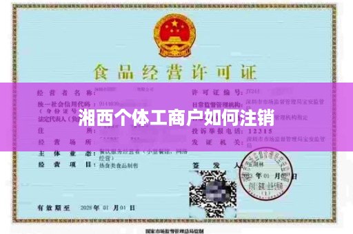 湘西个体工商户如何注销
