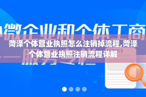 菏泽个体营业执照怎么注销掉流程,菏泽个体营业执照注销流程详解
