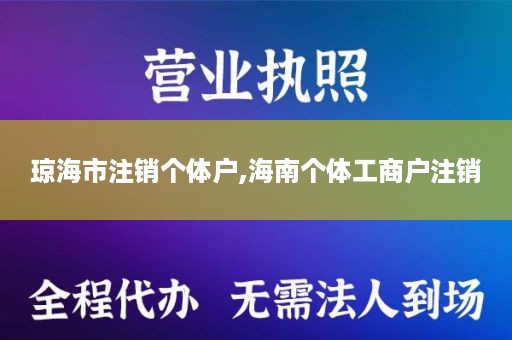 琼海市注销个体户,海南个体工商户注销