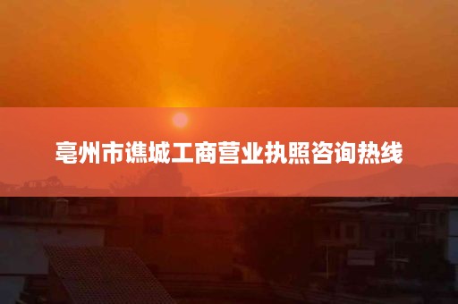 亳州市谯城工商营业执照咨询热线