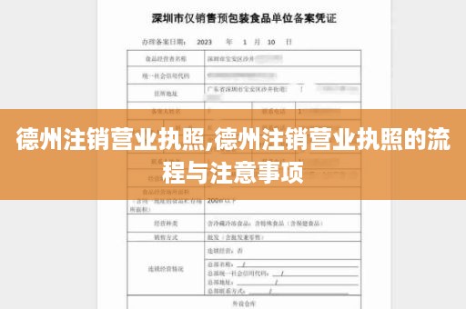 德州注销营业执照,德州注销营业执照的流程与注意事项