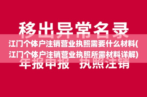 江门个体户注销营业执照需要什么材料(江门个体户注销营业执照所需材料详解)