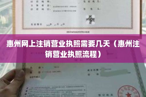 惠州网上注销营业执照需要几天（惠州注销营业执照流程）