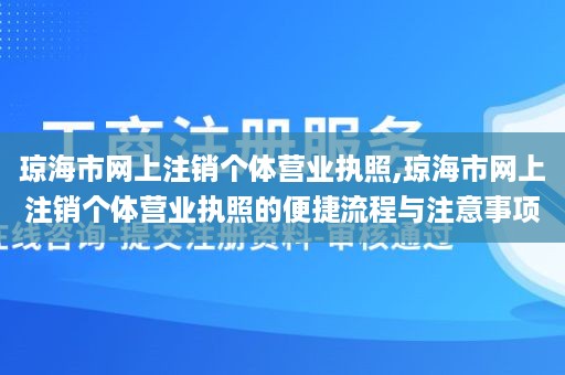 琼海市网上注销个体营业执照,琼海市网上注销个体营业执照的便捷流程与注意事项