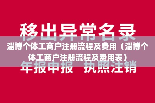 淄博个体工商户注册流程及费用（淄博个体工商户注册流程及费用表）