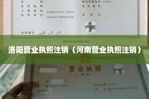 洛阳营业执照注销（河南营业执照注销）