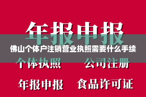 佛山个体户注销营业执照需要什么手续