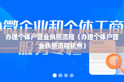 办理个体户营业执照流程（办理个体户营业执照流程杭州）