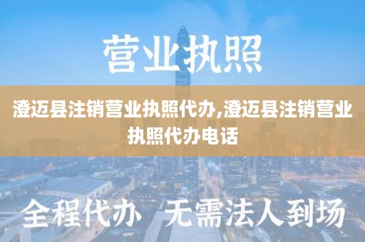 澄迈县注销营业执照代办,澄迈县注销营业执照代办电话