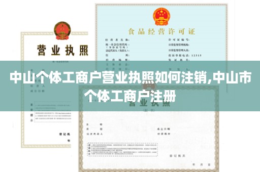 中山个体工商户营业执照如何注销,中山市个体工商户注册