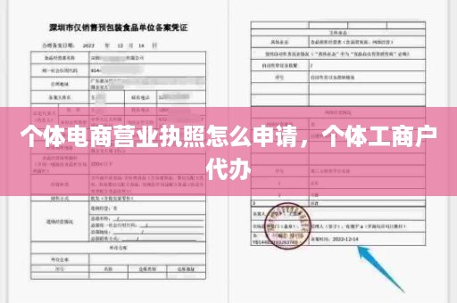 个体电商营业执照怎么申请，个体工商户代办