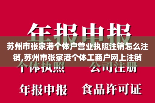 苏州市张家港个体户营业执照注销怎么注销,苏州市张家港个体工商户网上注销